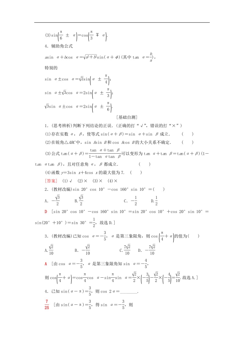 2020版高考数学一轮复习第3章三角函数解三角形第5节三角恒等变换教学案含解析.pdf_第2页