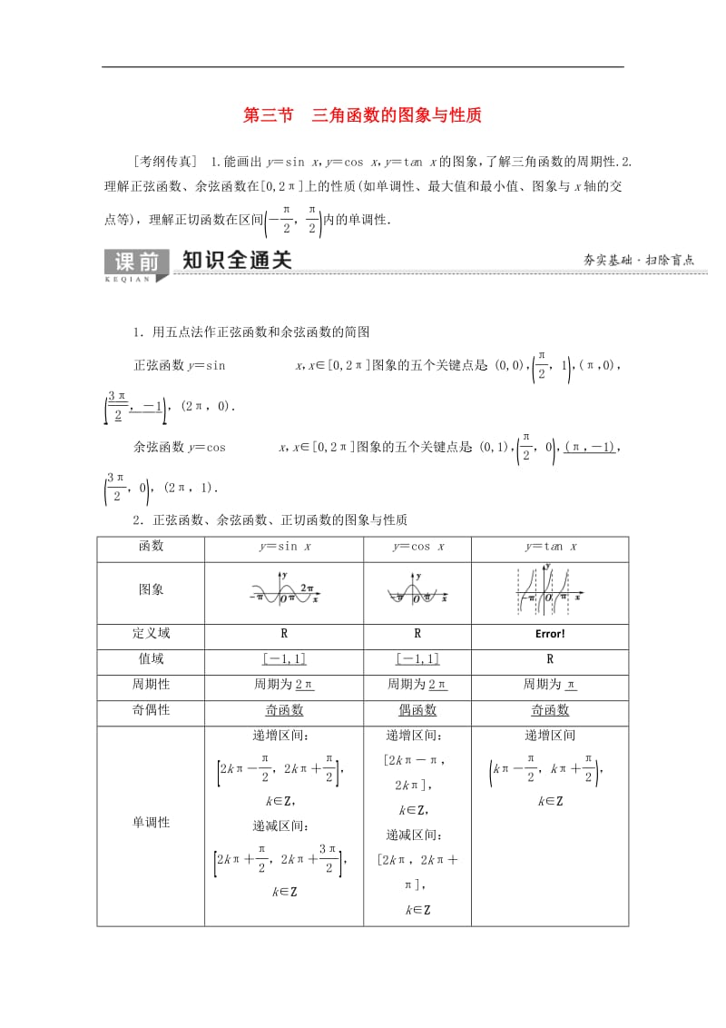 2020版高考数学一轮复习第3章三角函数解三角形第3节三角函数的图象与性质教学案含解析.pdf_第1页