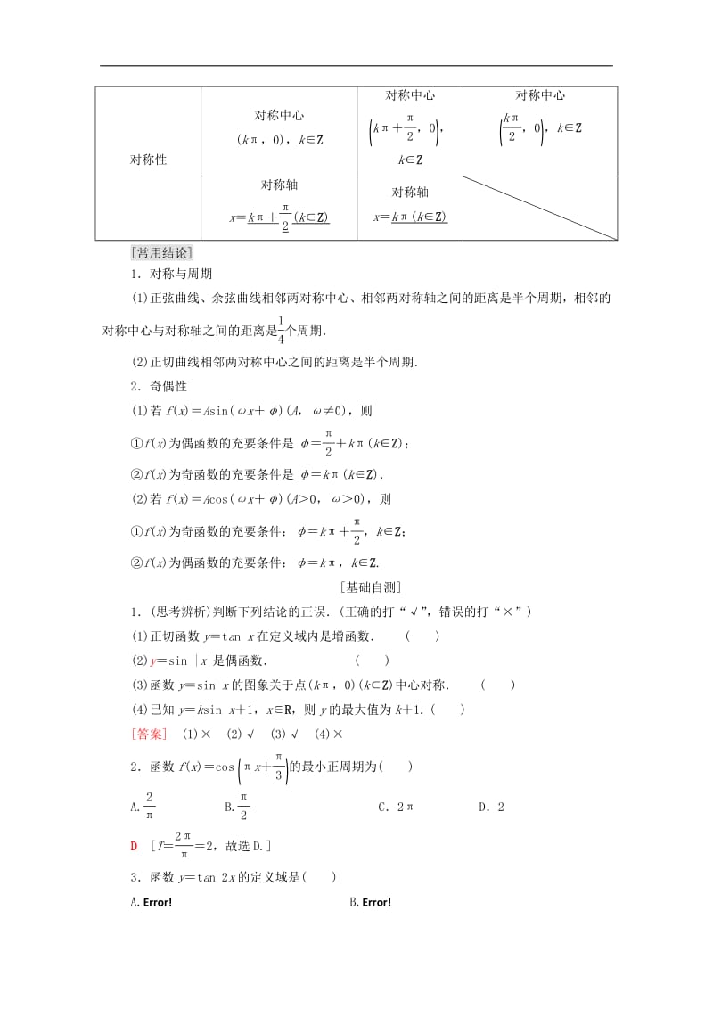 2020版高考数学一轮复习第3章三角函数解三角形第3节三角函数的图象与性质教学案含解析.pdf_第2页