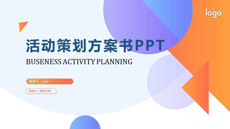 创意几何扁平风活动策划企划书PPT模板.pptx_第1页