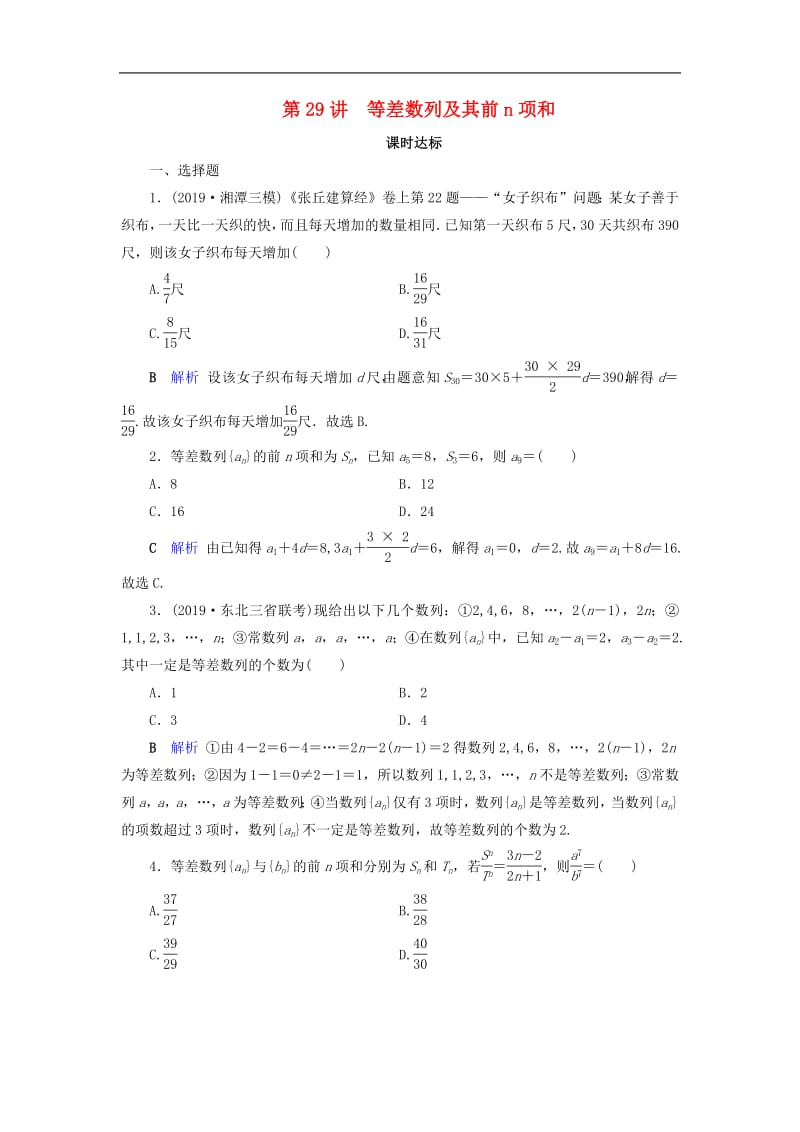 2020版高考数学大一轮复习第五章数列第29讲等差数列及其前n项和课时达标理含解析新人教A.pdf_第1页