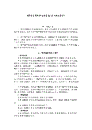 《数学学科知识与教学能力》（高级中学）.doc