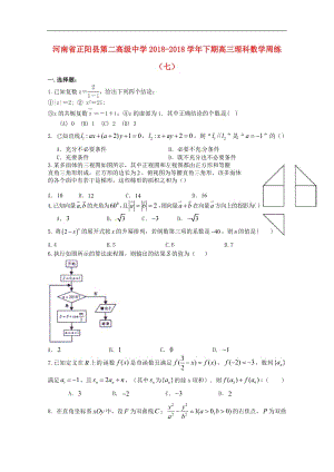 河南省正阳县第二高级中学2019届高三数学下学期周练七理.pdf