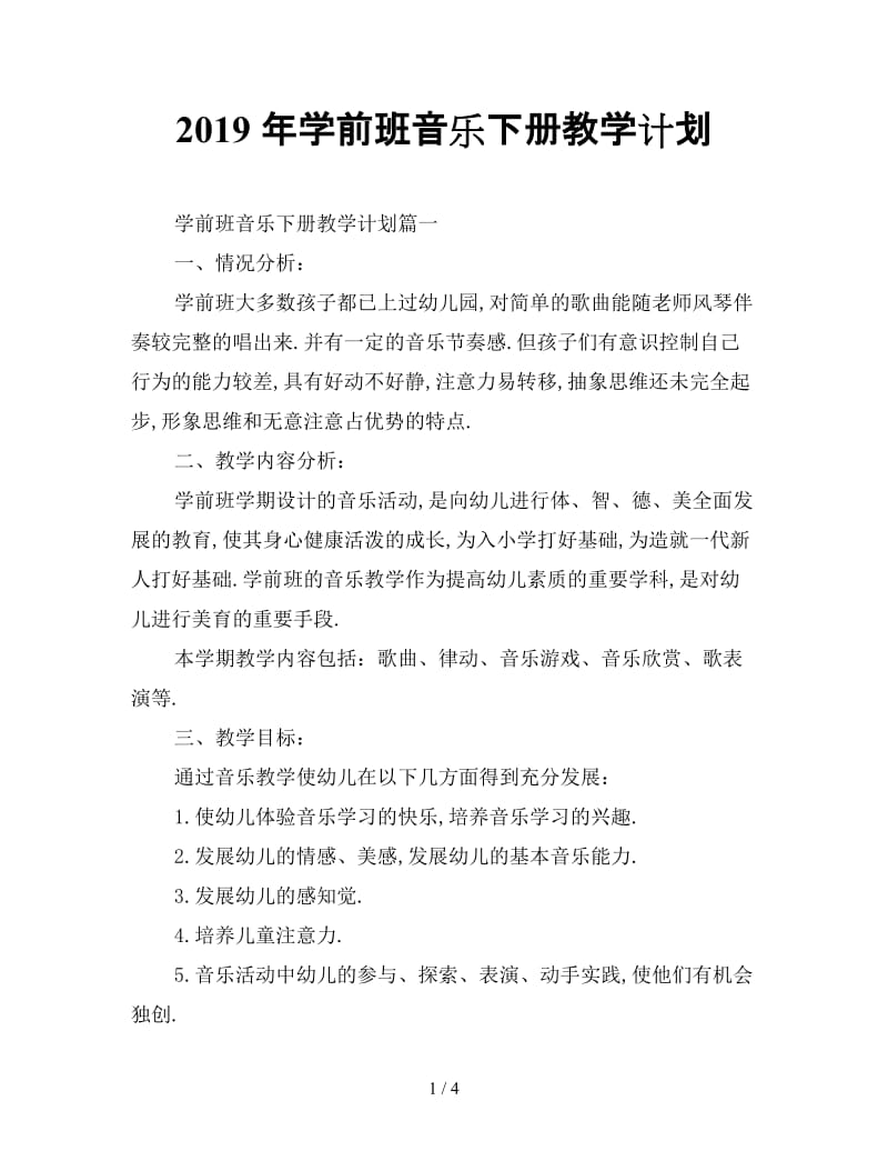 最新（工作计划）之2019年学前班音乐下册教学计划.doc_第1页