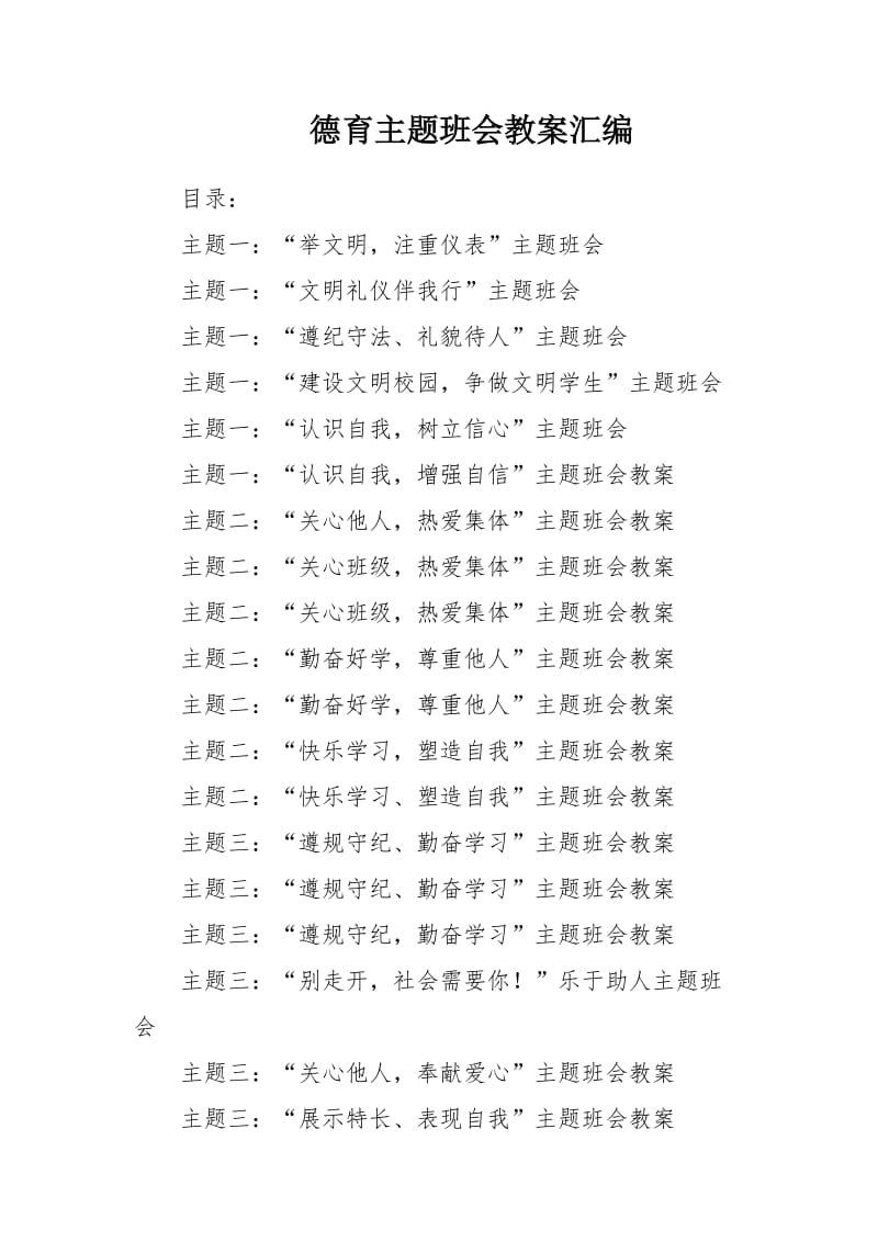 德育主题班会教案汇编.doc_第1页