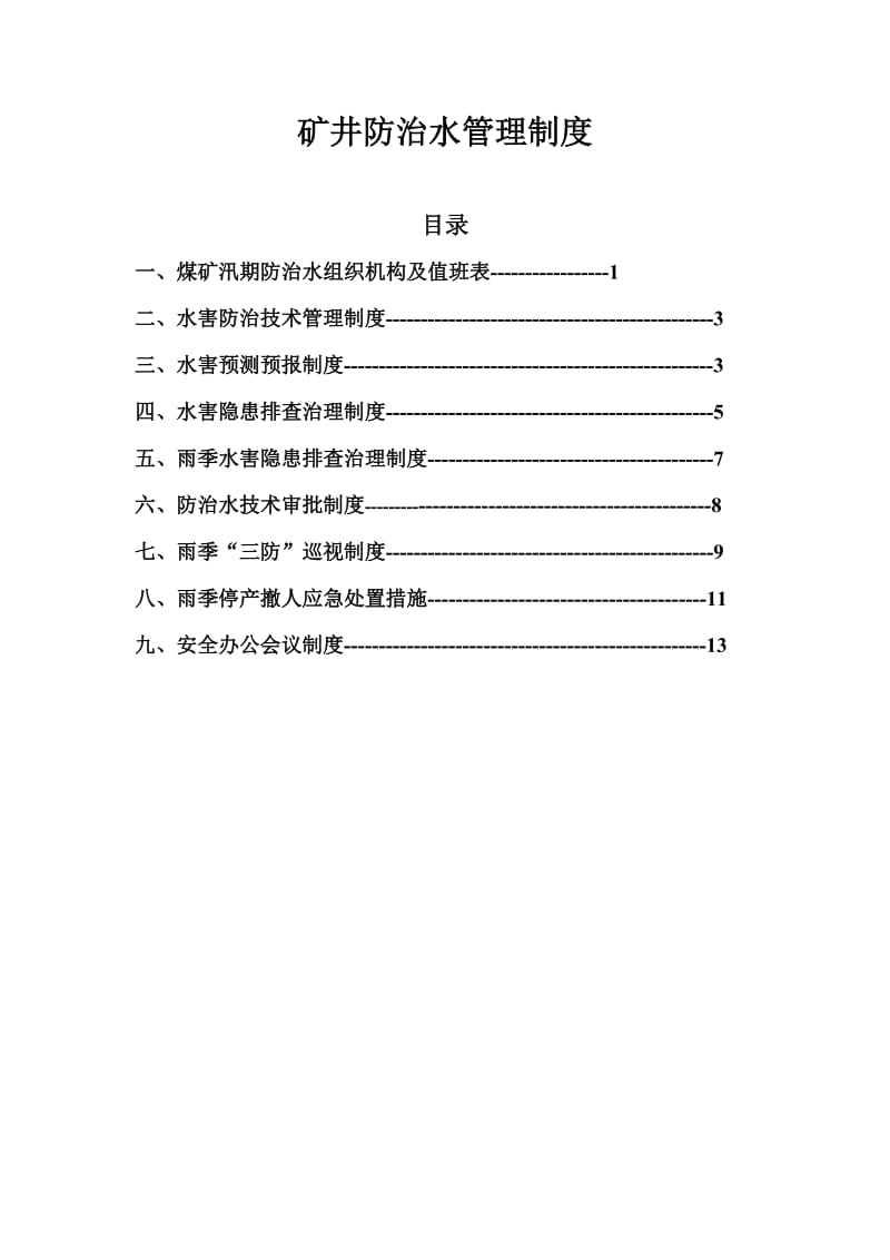 煤矿防治水管理制度.doc_第1页