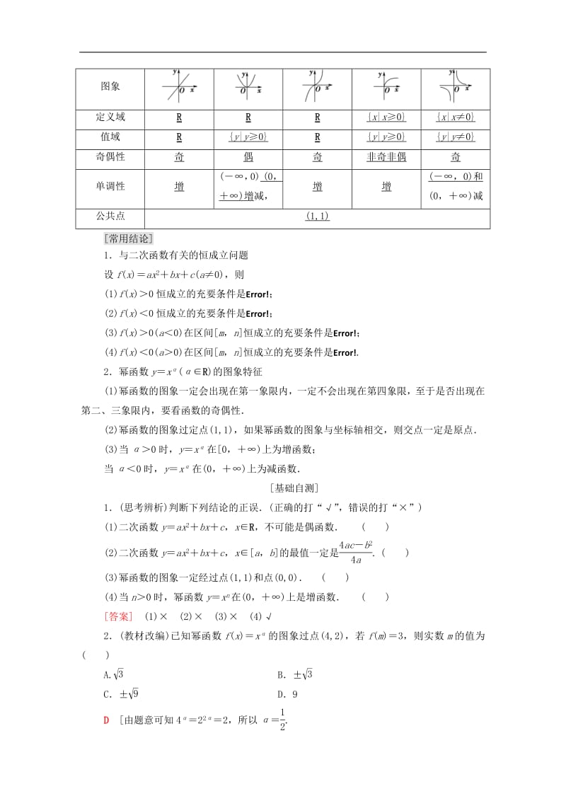 2020版高考数学一轮复习第2章函数导数及其应用第4节二次函数与幂函数教学案含解析.pdf_第2页