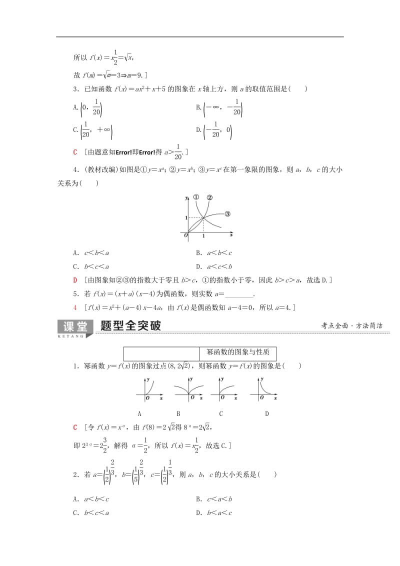 2020版高考数学一轮复习第2章函数导数及其应用第4节二次函数与幂函数教学案含解析.pdf_第3页