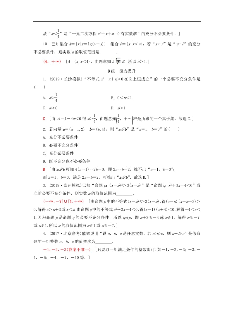 2020版高考数学一轮复习课后限时集训2命题及其关系充分条件与必要条件文含解析北师大.pdf_第3页