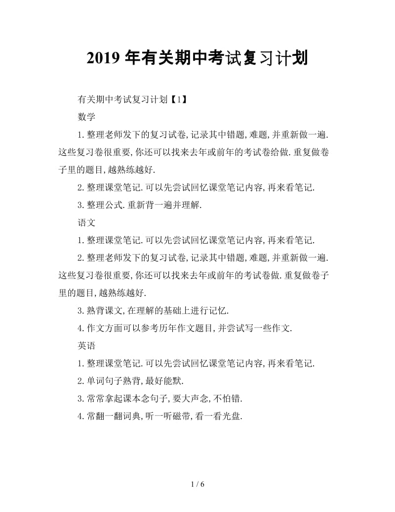 最新（工作计划）之2019年有关期中考试复习计划.doc_第1页