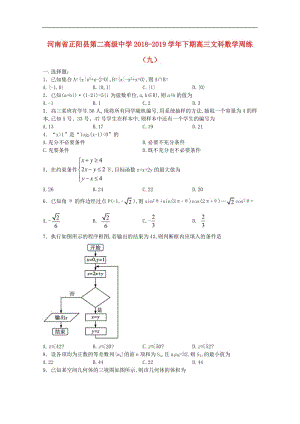 河南省正阳县第二高级中学2019届高三数学下学期周练九文.pdf