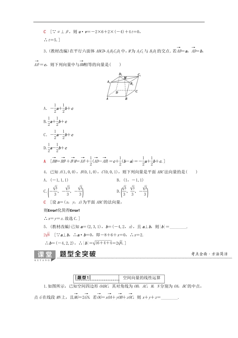 2020版高考数学一轮复习第7章立体几何第5节空间向量的运算及应用教学案含解析.pdf_第3页