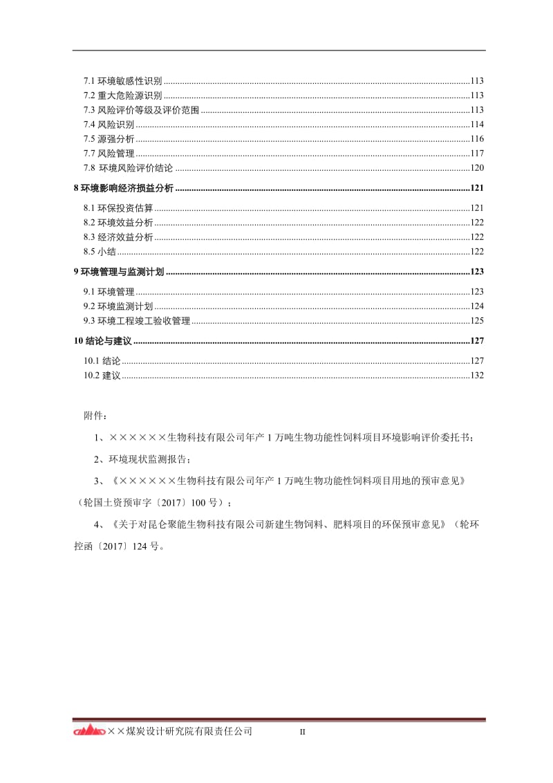 年产1万吨生物功能性饲料项目环境影响评价报告书.doc_第2页