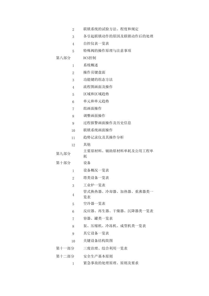 甲醇装置工艺技术规程.doc_第2页