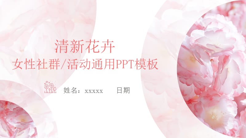 清新花卉女性社群活动通用PPT模板.pptx_第1页