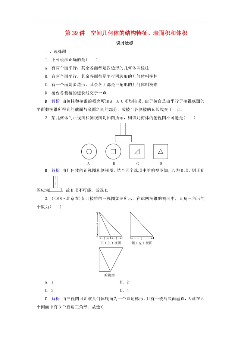 2020版高考数学大一轮复习第七章立体几何第39讲空间几何体的结构特征表面积和体积课时达标理含解析新人教A.pdf_第1页