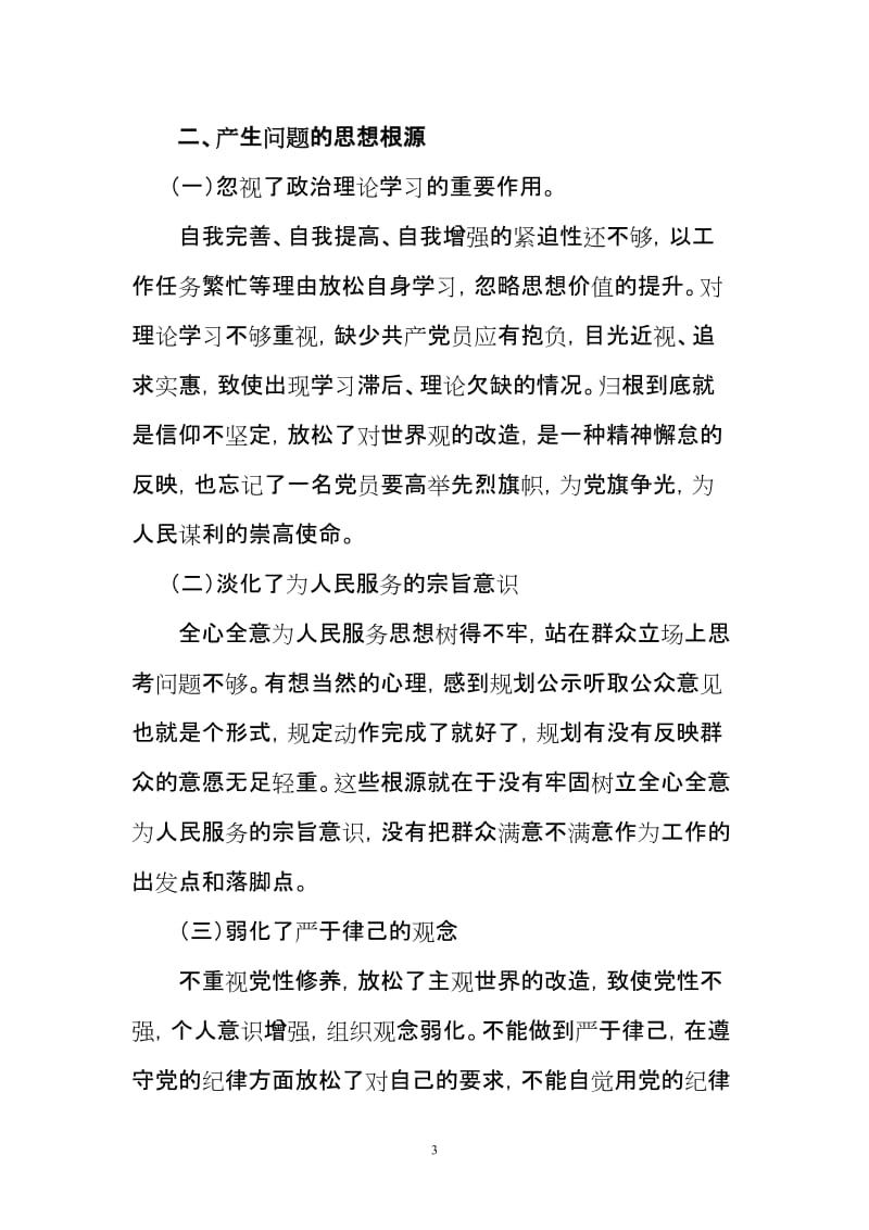 个人党性分析材料 (2).doc_第3页