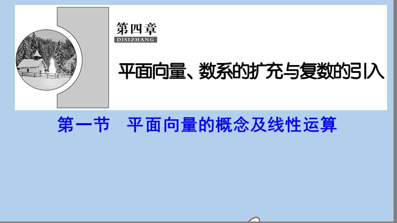 新课标2020年高考数学一轮总复习第四章平面向量数系的扩充与复数的引入4_1平面向量的概念及线性运算课件理新人教A版201907262126.ppt_第1页