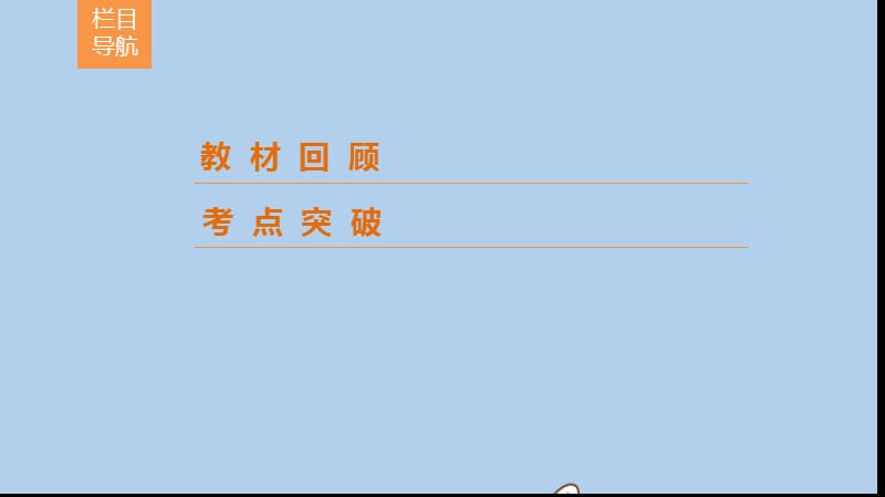 新课标2020年高考数学一轮总复习第四章平面向量数系的扩充与复数的引入4_1平面向量的概念及线性运算课件理新人教A版201907262126.ppt_第2页