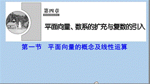 新课标2020年高考数学一轮总复习第四章平面向量数系的扩充与复数的引入4_1平面向量的概念及线性运算课件理新人教A版201907262126.ppt