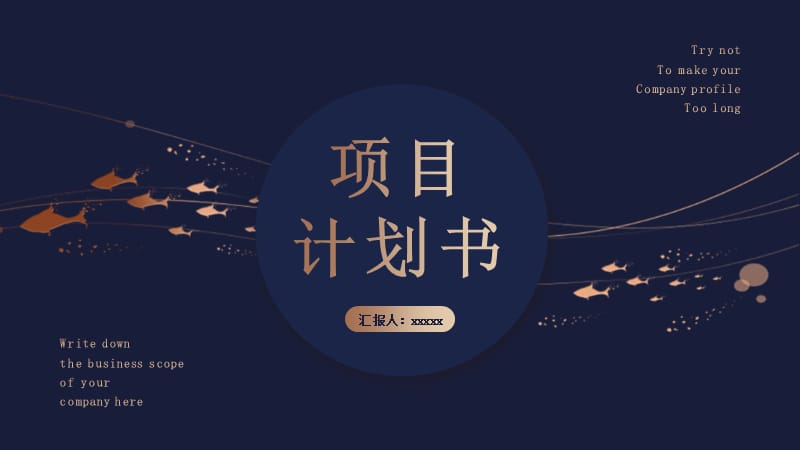 创意深蓝色烫金鱼群项目计划书PPT模板.pptx_第1页