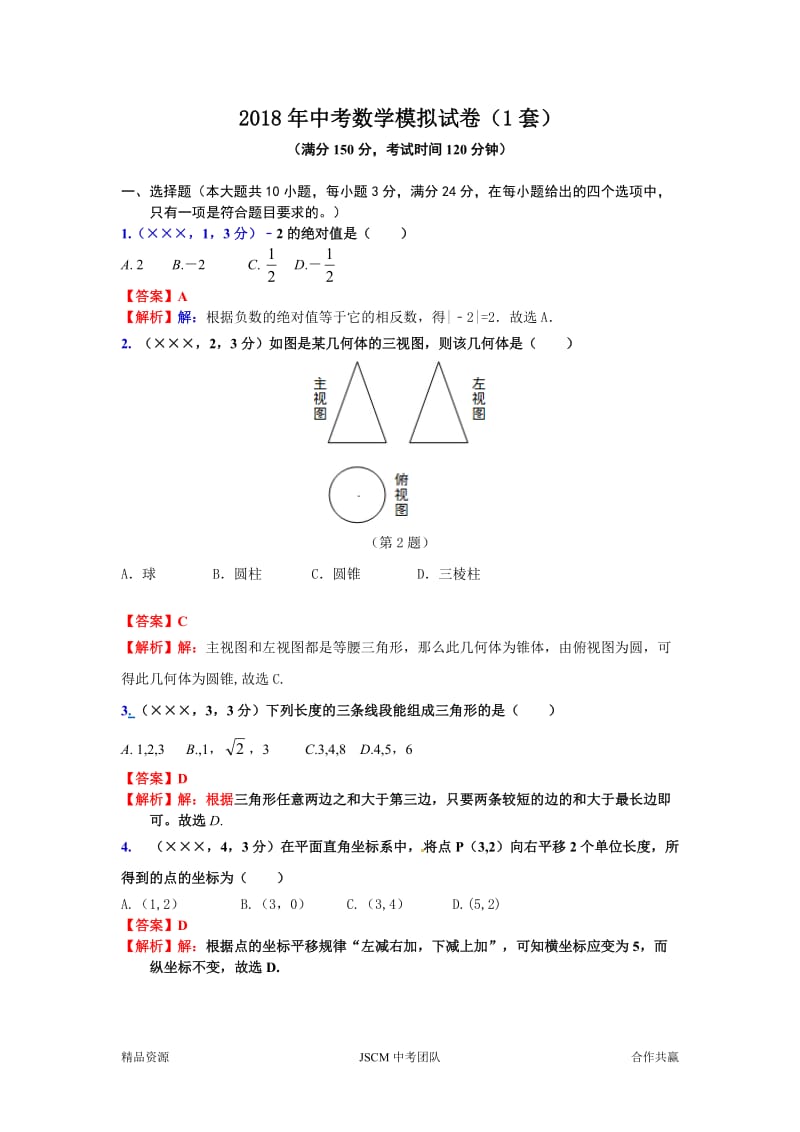 2018年中考数学模拟试卷（1套）.doc_第1页