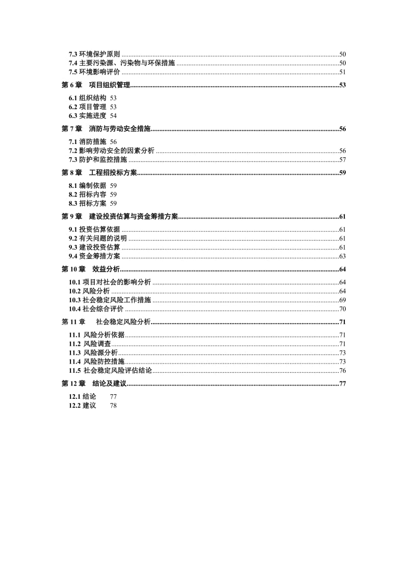 社区公园建设项目可行性研究报告.doc_第2页