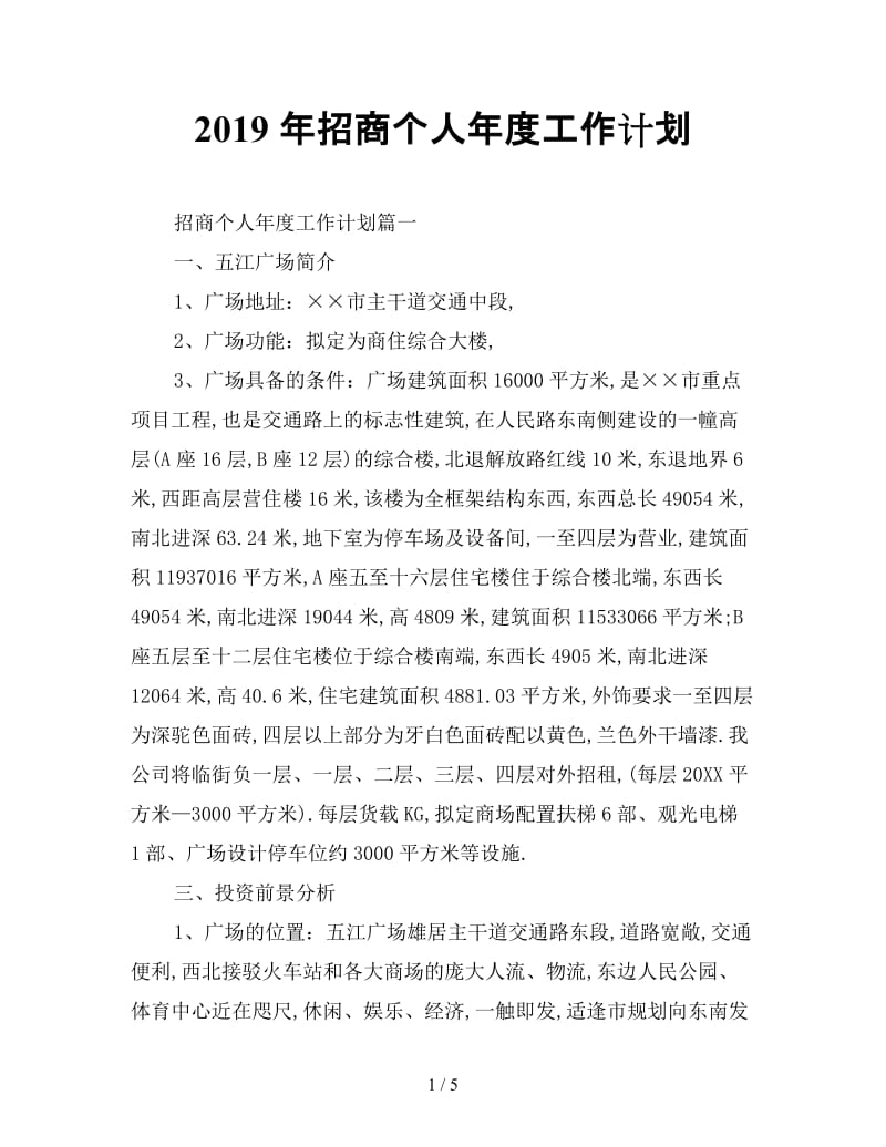 最新（工作计划）之2019年招商个人年度工作计划.doc_第1页