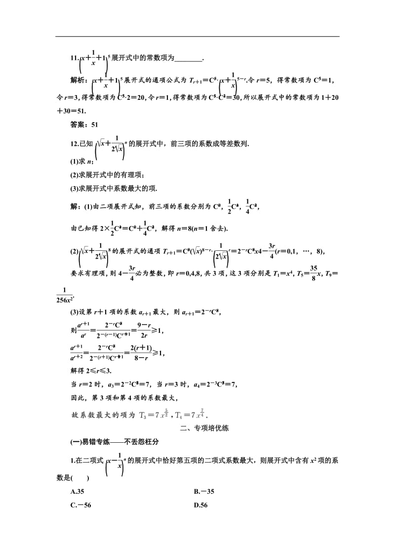2020版高考理科数学（人教版）一轮复习课时跟踪检测：（六十五） 二项式定理 Word版含解析.pdf_第3页