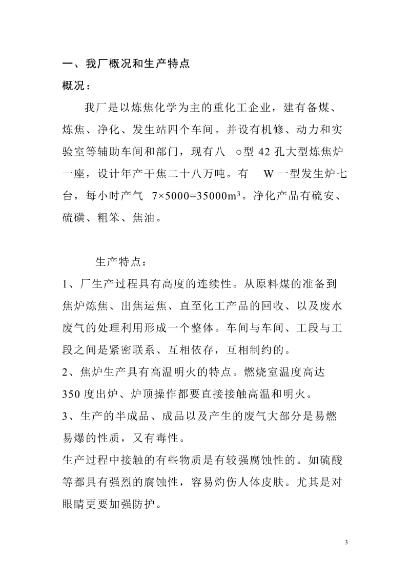 焦化煤气厂防火防爆安全管理规则.doc_第3页