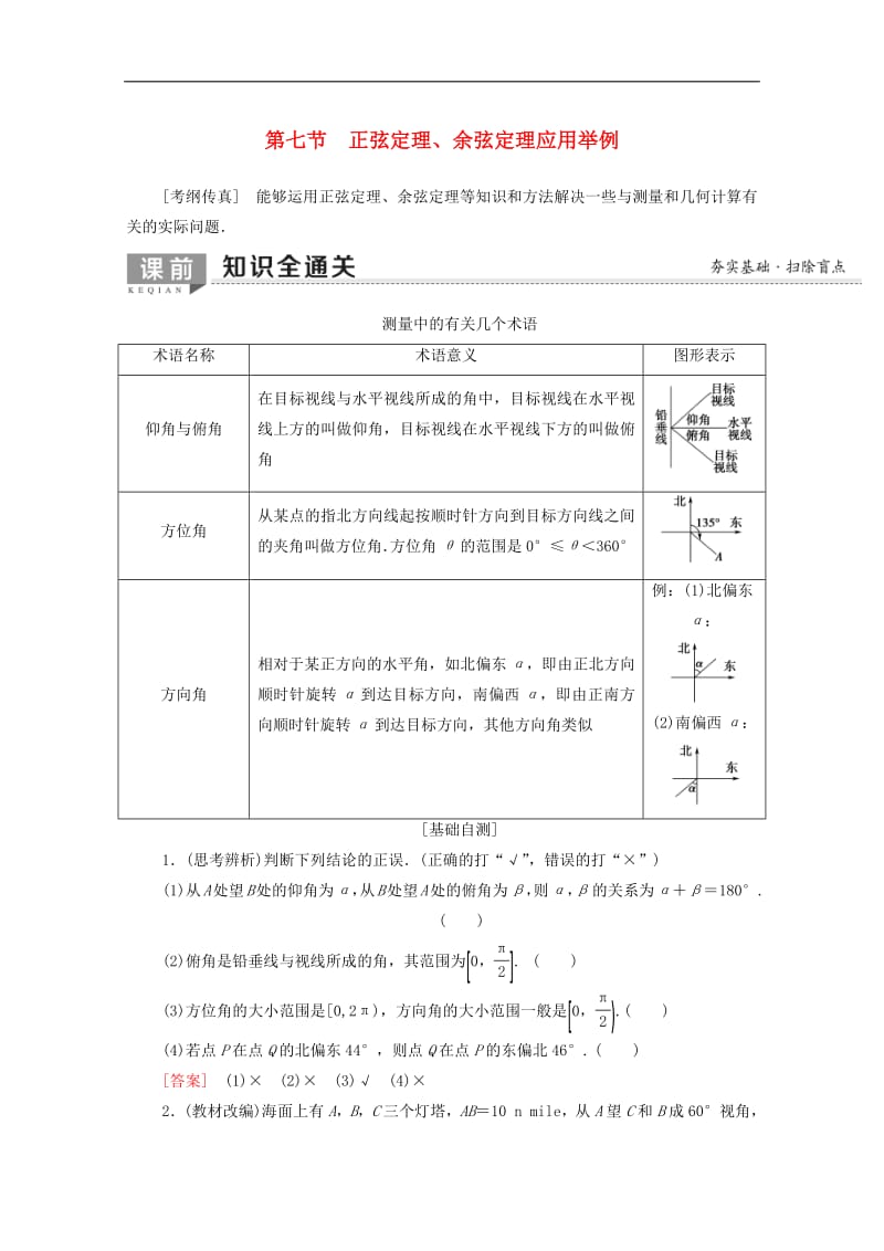 2020版高考数学一轮复习第3章三角函数解三角形第7节正弦定理余弦定理应用举例教学案含解析.pdf_第1页