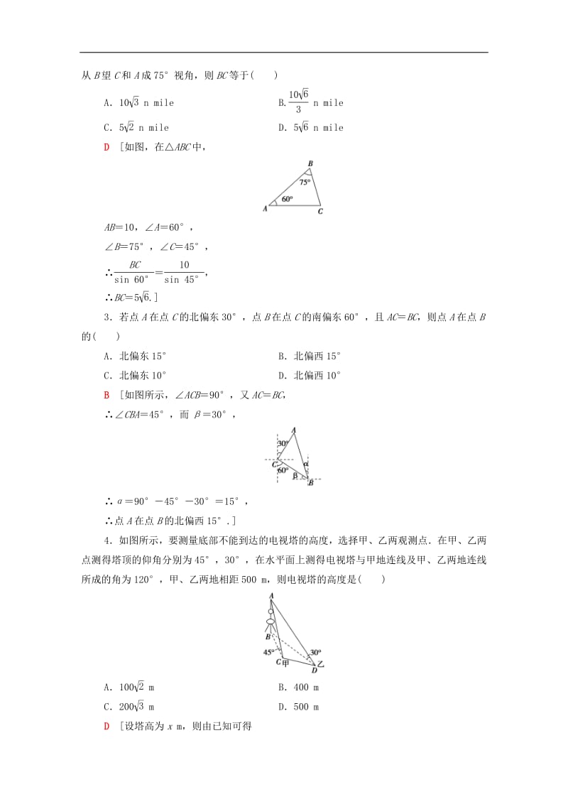 2020版高考数学一轮复习第3章三角函数解三角形第7节正弦定理余弦定理应用举例教学案含解析.pdf_第2页