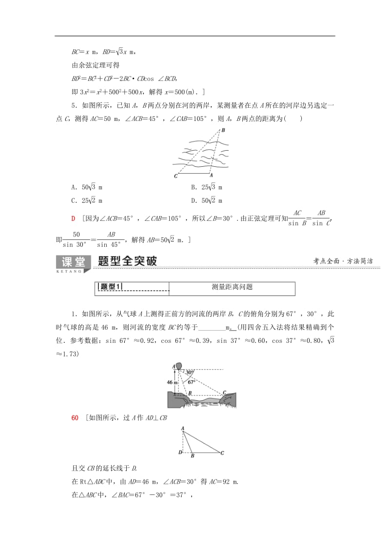 2020版高考数学一轮复习第3章三角函数解三角形第7节正弦定理余弦定理应用举例教学案含解析.pdf_第3页