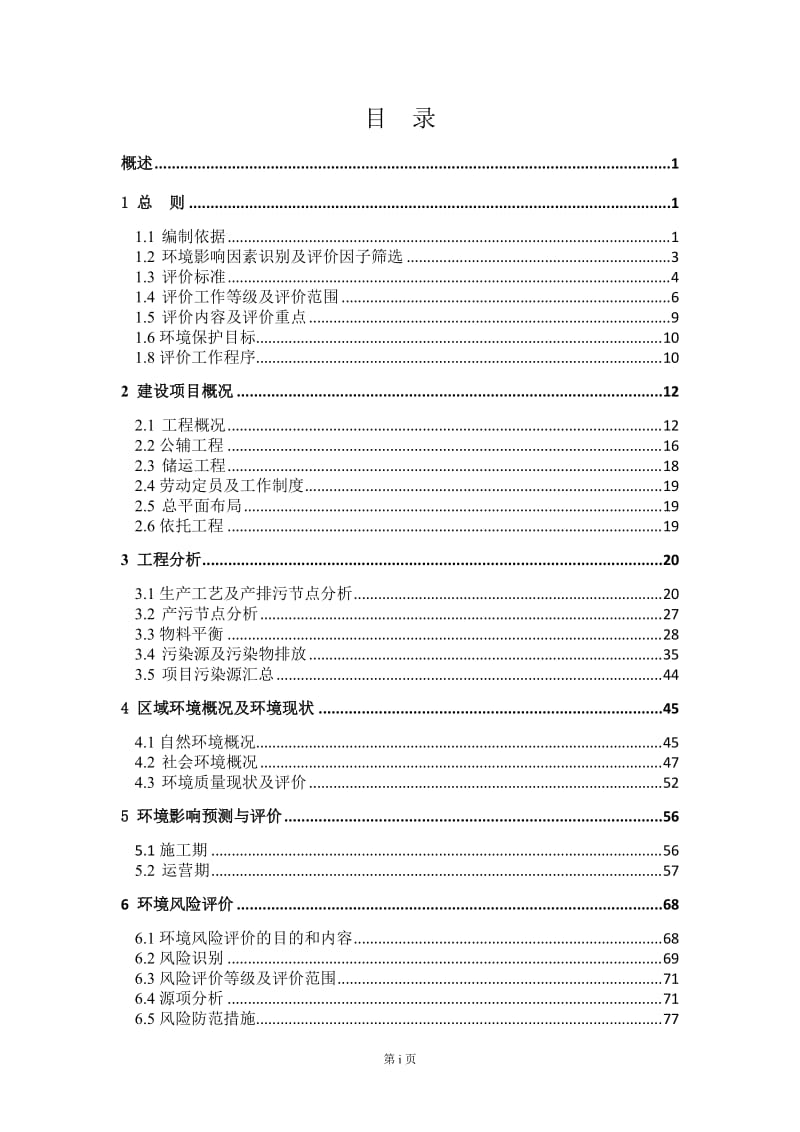 年产15吨锂离子动力电池专用添加剂生产线建设项目环境影响报告书.doc_第1页