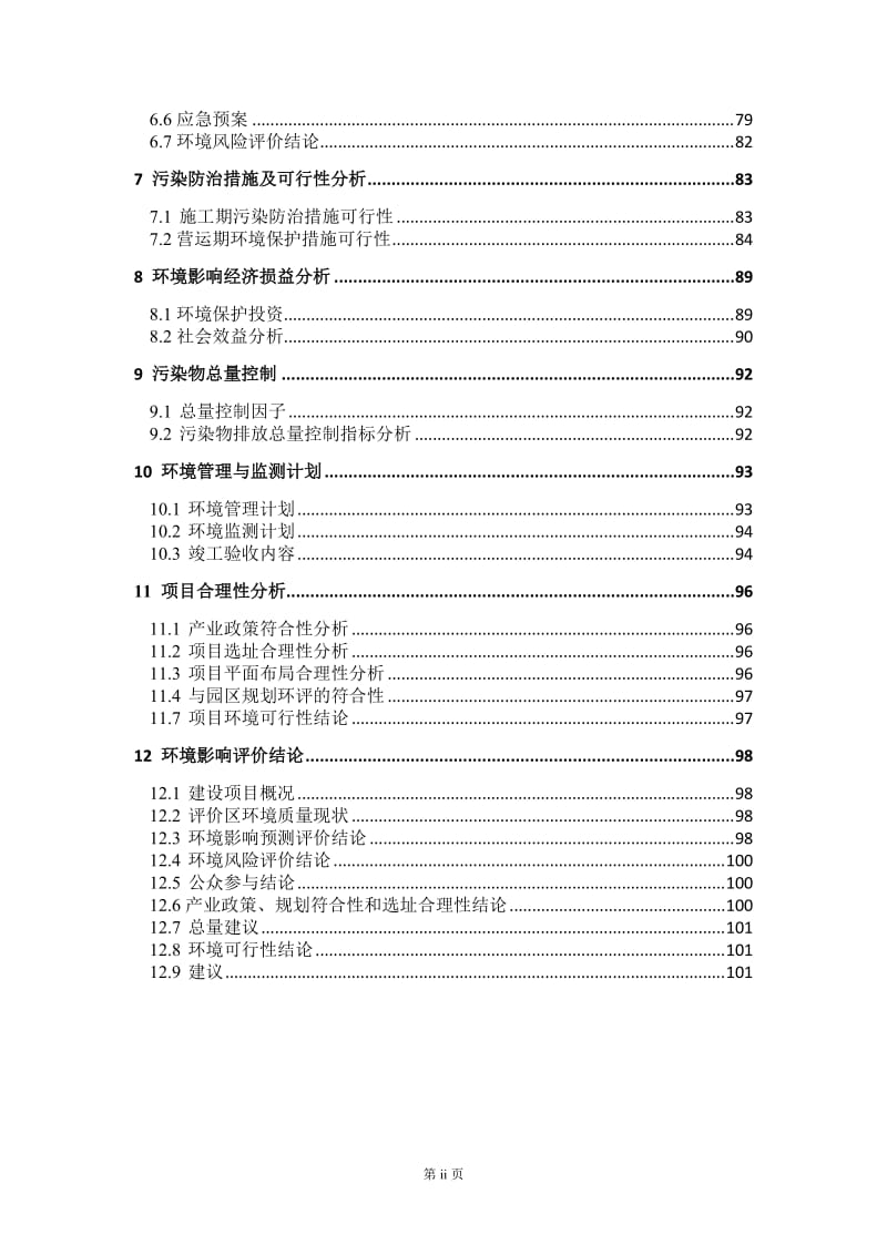 年产15吨锂离子动力电池专用添加剂生产线建设项目环境影响报告书.doc_第2页