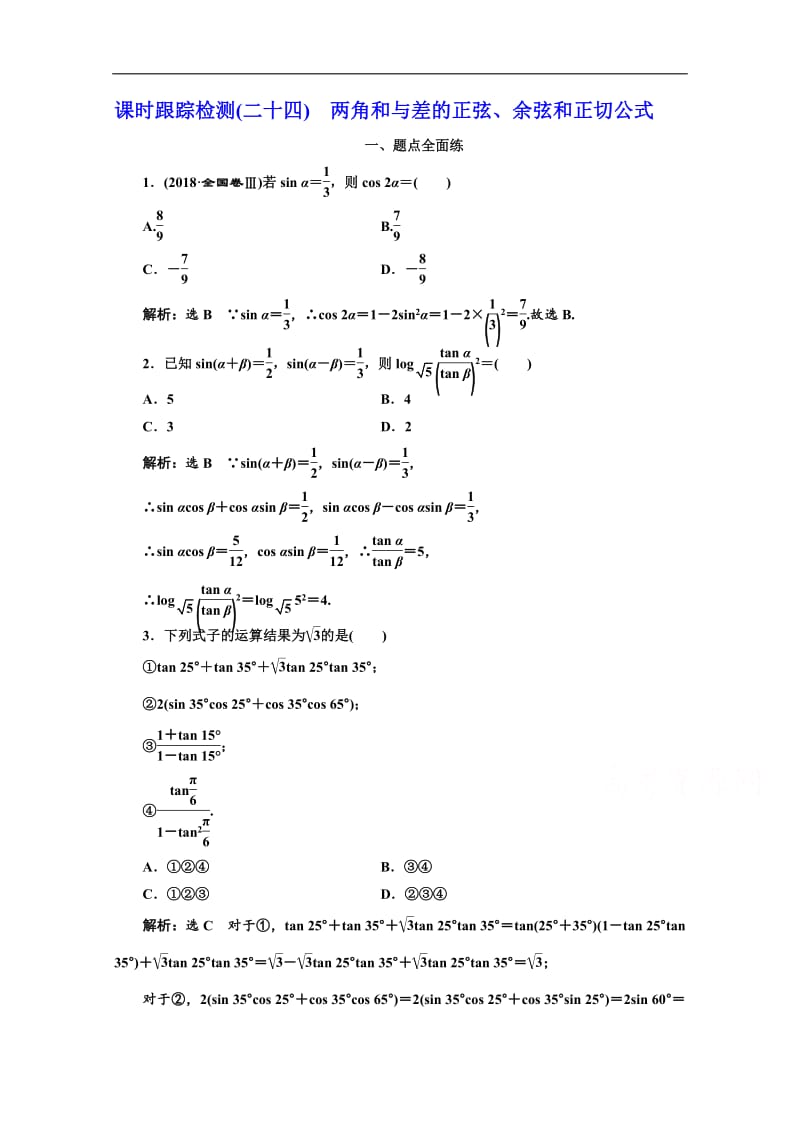 2020版高考理科数学（人教版）一轮复习课时跟踪检测：（二十四） 两角和与差的正弦、余弦和正切公式 Word版含解析.pdf_第1页