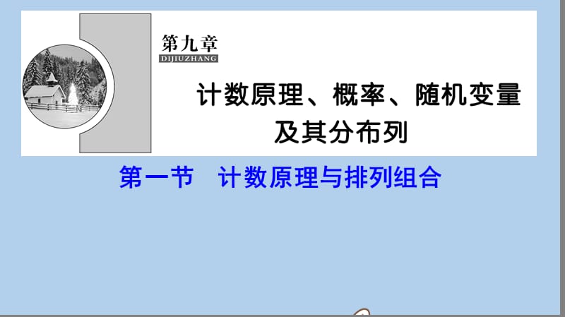 新课标2020年高考数学一轮总复习第九章计数原理概率随机变量及其分布列9_1计数原理与排列组合课件理新人教A版20190726293.ppt_第1页