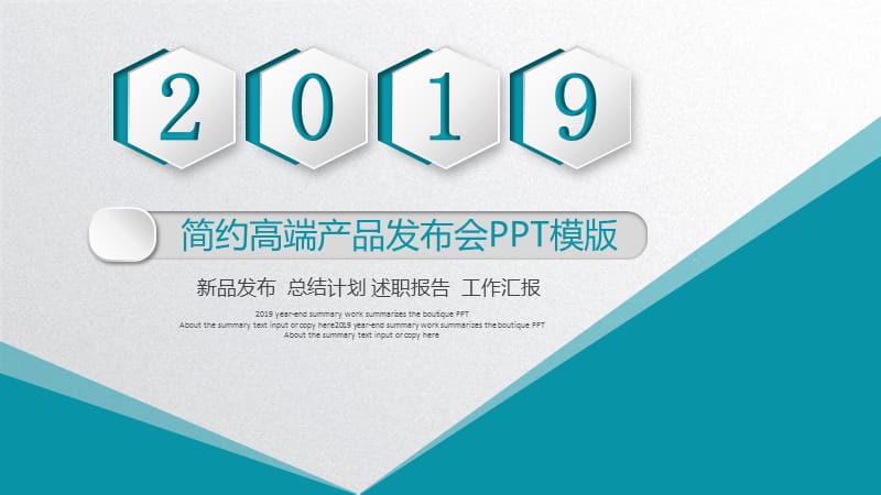 2019简约高端产品发布会PPT模版.pptx_第1页