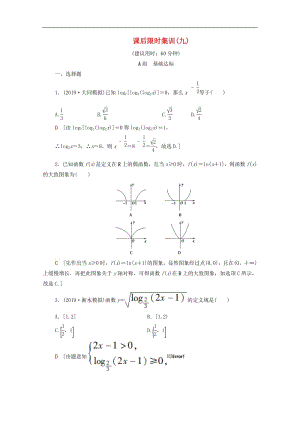 2020版高考数学一轮复习课后限时集训9对数与对数函数含解析理.pdf