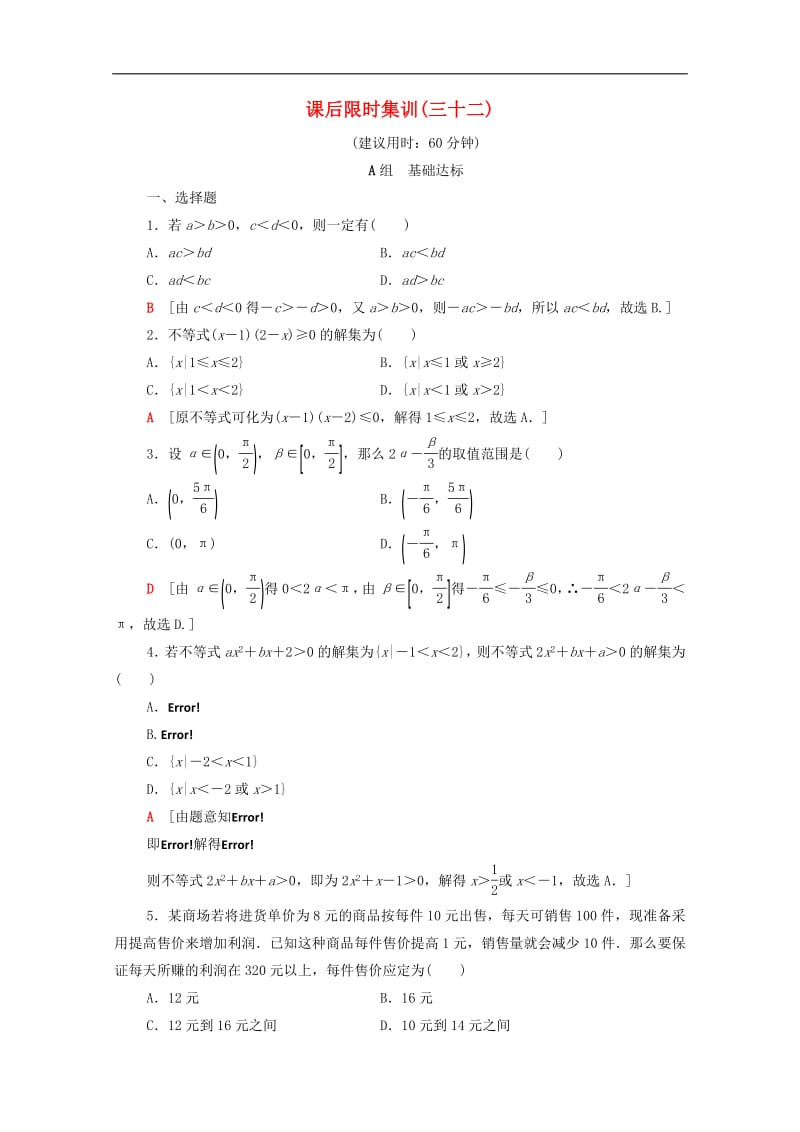 2020版高考数学一轮复习课后限时集训32不等式的性质与一元二次不等式文含解析北师大.pdf_第1页