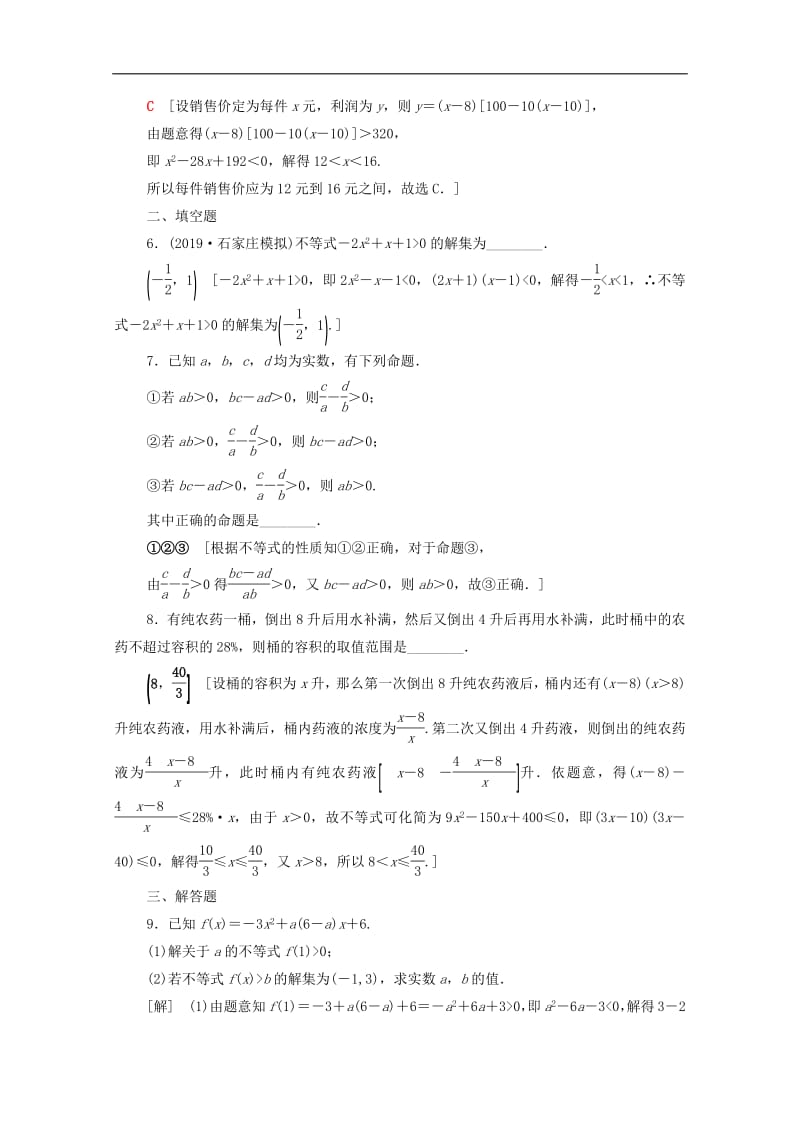 2020版高考数学一轮复习课后限时集训32不等式的性质与一元二次不等式文含解析北师大.pdf_第2页