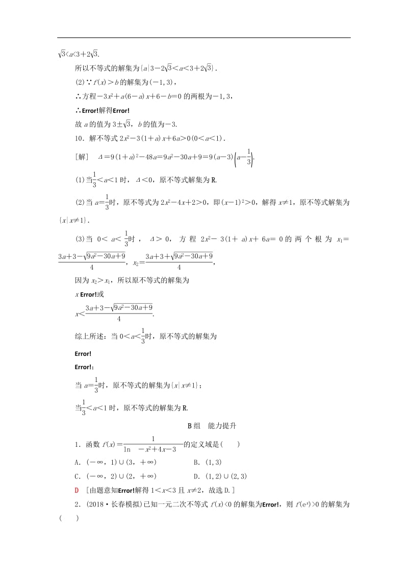 2020版高考数学一轮复习课后限时集训32不等式的性质与一元二次不等式文含解析北师大.pdf_第3页