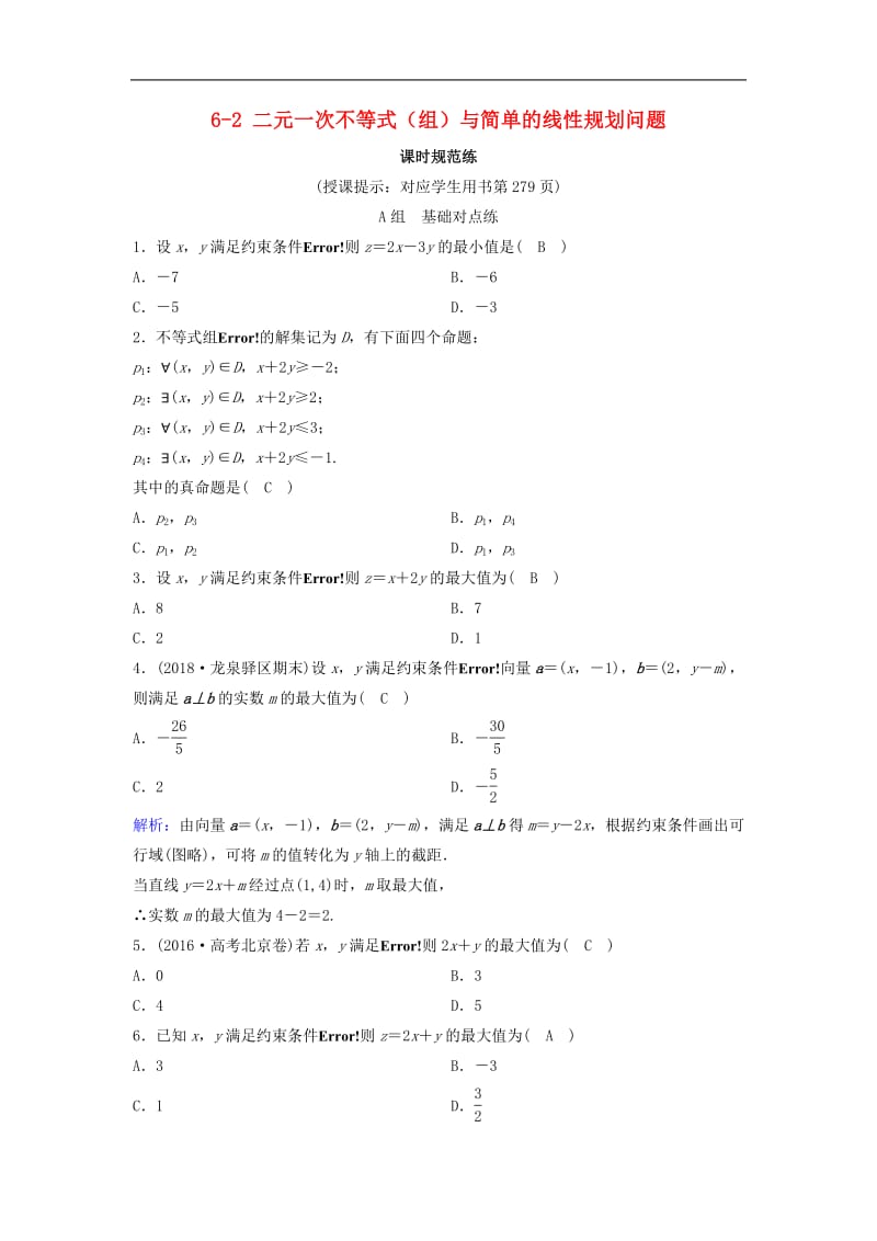 新课标2020年高考数学一轮总复习第六章不等式推理与证明6_2二元一次不等式组与简单的线性规划问题课时规范练理含解析新人教A.pdf_第1页