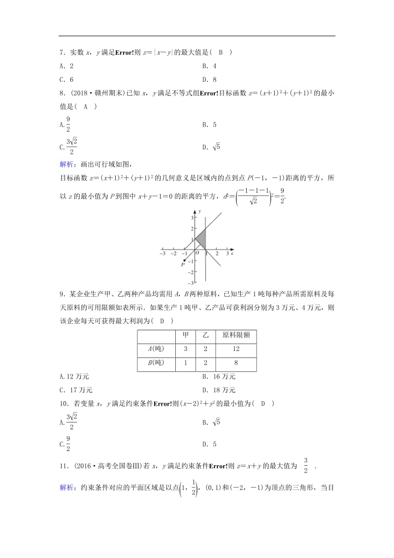 新课标2020年高考数学一轮总复习第六章不等式推理与证明6_2二元一次不等式组与简单的线性规划问题课时规范练理含解析新人教A.pdf_第2页