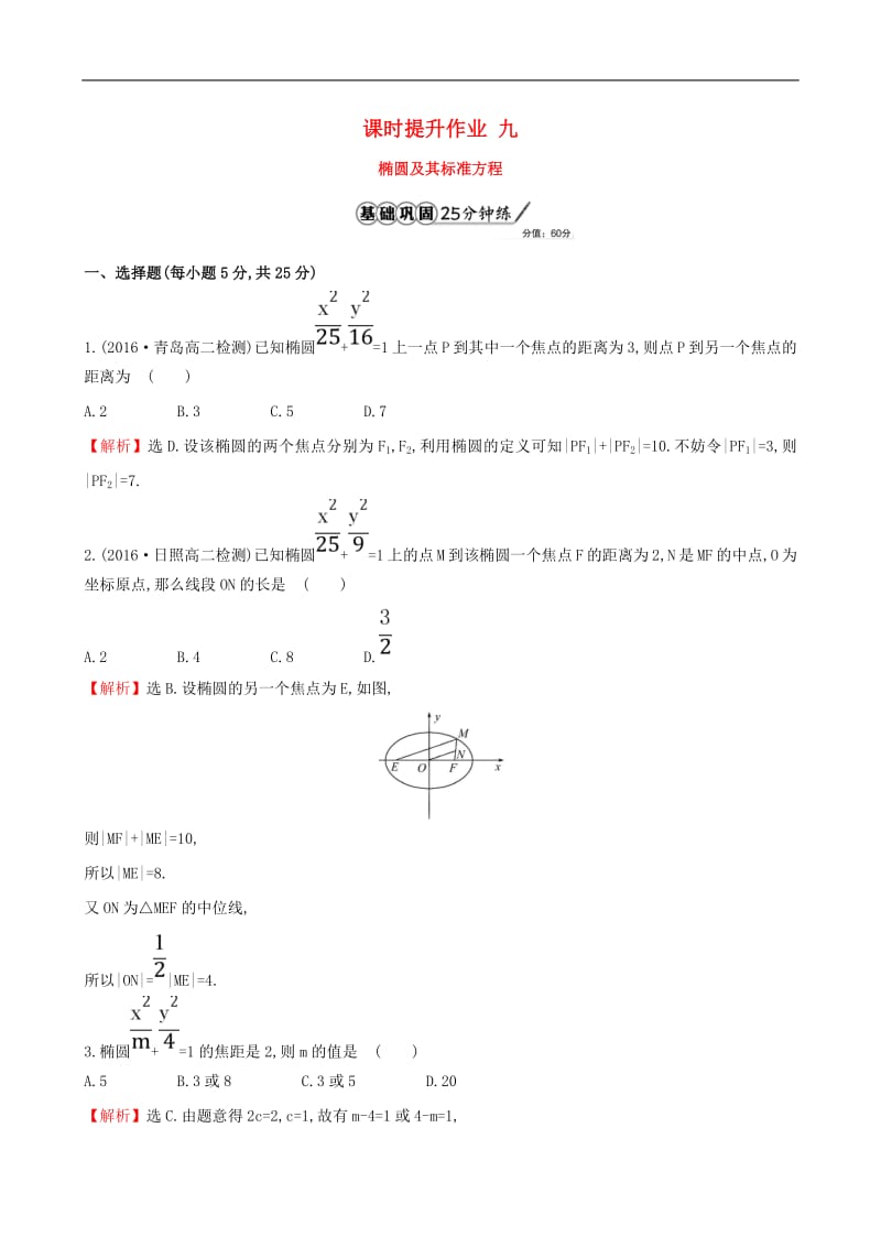 高中数学课时提升作业九2.1.1椭圆及其标准方程含解析新人教A版选修.pdf_第1页