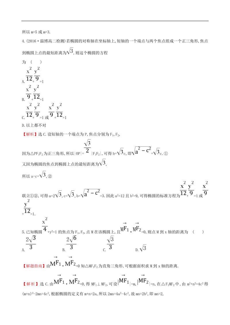 高中数学课时提升作业九2.1.1椭圆及其标准方程含解析新人教A版选修.pdf_第2页