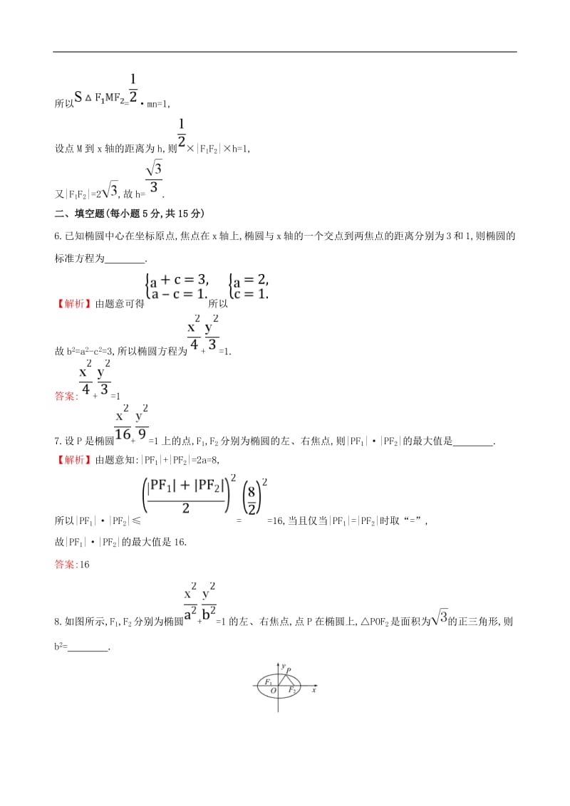 高中数学课时提升作业九2.1.1椭圆及其标准方程含解析新人教A版选修.pdf_第3页