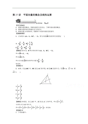 2020版《名师导学》高考文科数学新课标总复习练习：第四章 第27讲　平面向量的概念及线性运算 Word版含解析.pdf