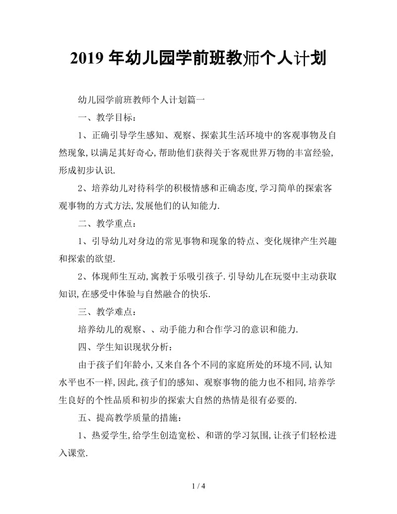 最新（工作计划）之2019年幼儿园学前班教师个人计划.doc_第1页