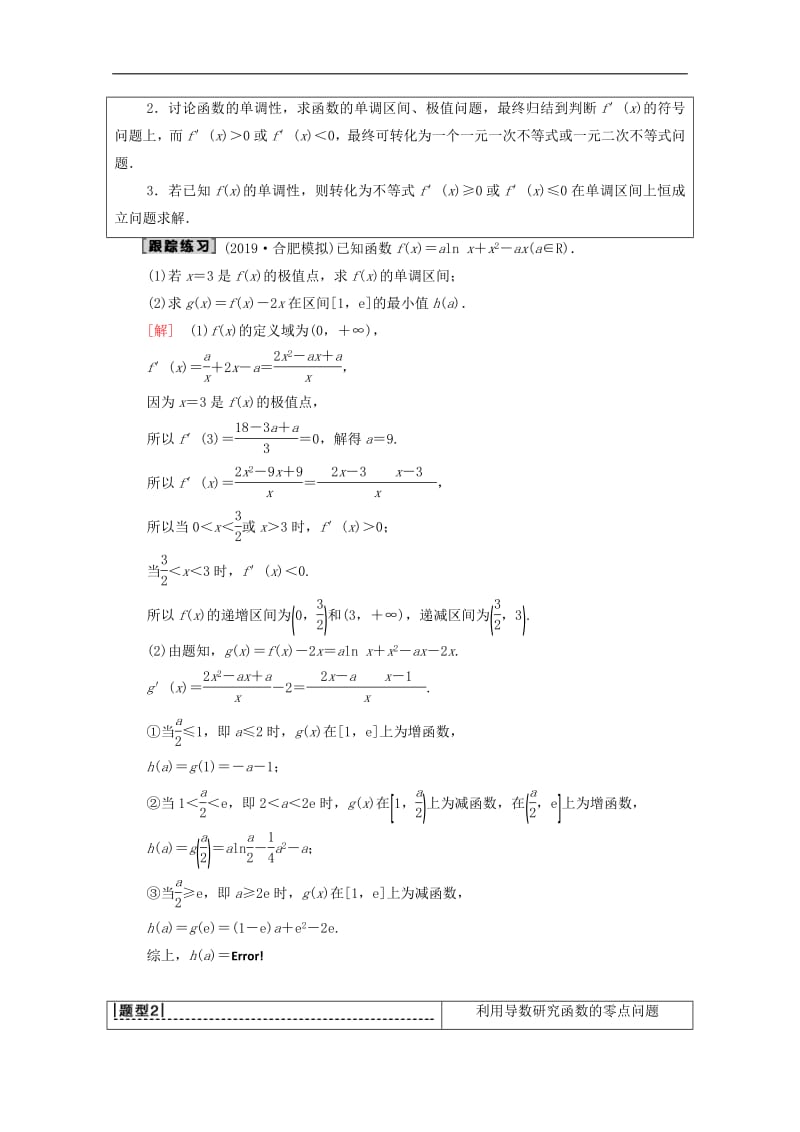 2020版高考数学一轮复习高考大题增分课一函数与导数中的高考热点问题教学案文含解析北师大.pdf_第2页